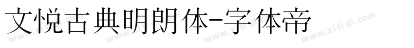 文悦古典明朗体字体转换