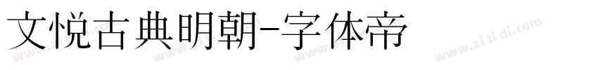 文悦古典明朝字体转换