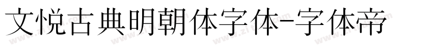 文悦古典明朝体字体字体转换