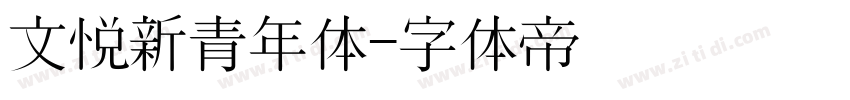 文悦新青年体字体转换