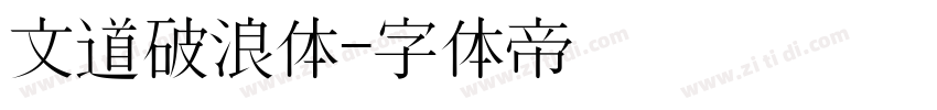 文道破浪体字体转换