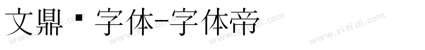 文鼎习字体字体转换