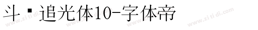 斗鱼追光体10字体转换