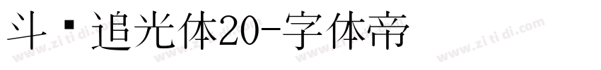 斗鱼追光体20字体转换