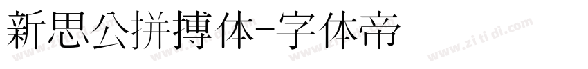 新思公拼搏体字体转换