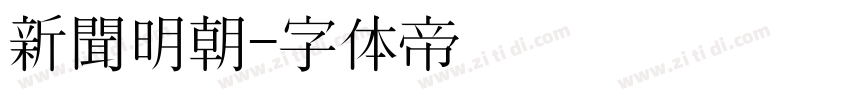 新聞明朝字体转换