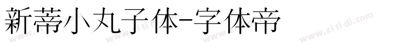 新蒂小丸子体字体转换