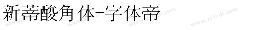 新蒂酸角体字体转换