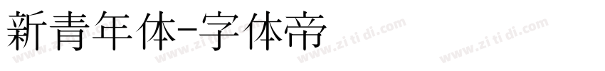 新青年体字体转换