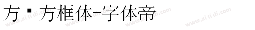 方块方框体字体转换