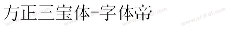 方正三宝体字体转换