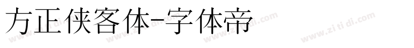 方正侠客体字体转换