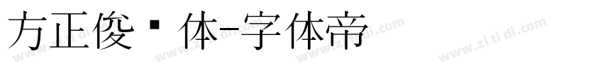 方正俊丽体字体转换