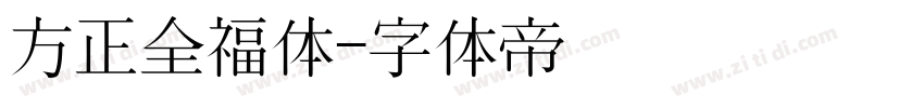 方正全福体字体转换