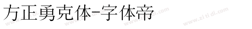 方正勇克体字体转换