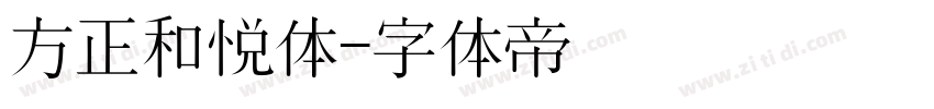 方正和悦体字体转换