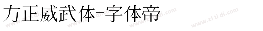 方正威武体字体转换