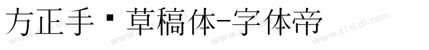 方正手绘草稿体字体转换