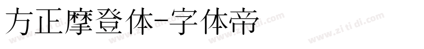 方正摩登体字体转换