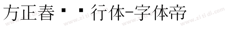 方正春晚龙行体字体转换