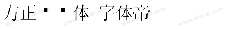 方正标语体字体转换