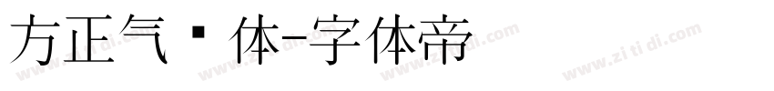 方正气势体字体转换