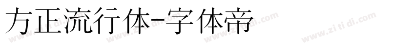 方正流行体字体转换