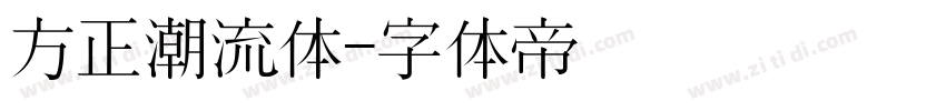 方正潮流体字体转换