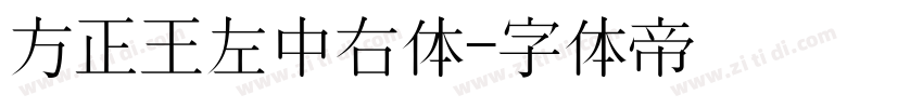 方正王左中右体字体转换