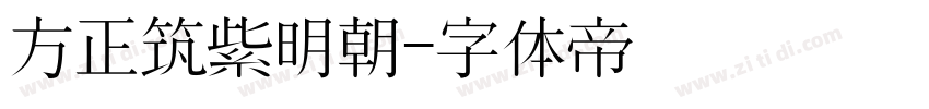 方正筑紫明朝字体转换