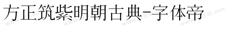 方正筑紫明朝古典字体转换