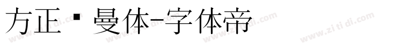 方正罗曼体字体转换