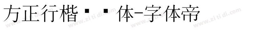 方正行楷锯齿体字体转换