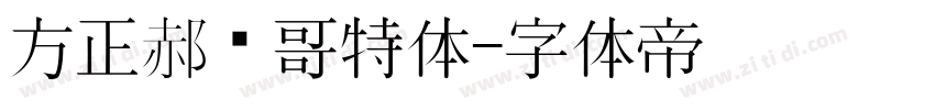 方正郝刚哥特体字体转换