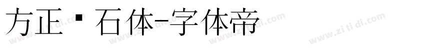 方正钻石体字体转换