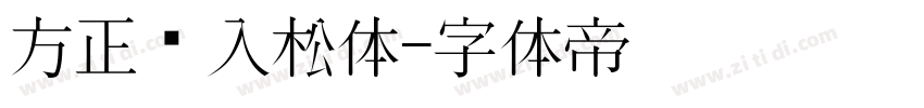 方正风入松体字体转换