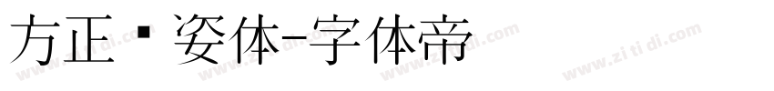 方正风姿体字体转换