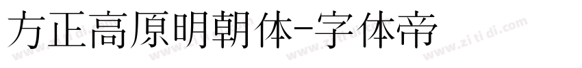 方正高原明朝体字体转换