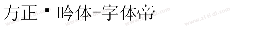 方正龙吟体字体转换