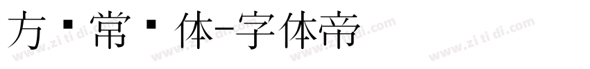 方黑常规体字体转换