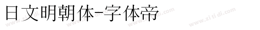 日文明朝体字体转换