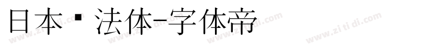 日本书法体字体转换