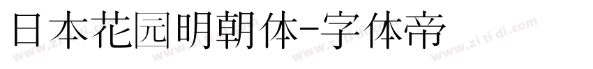 日本花园明朝体字体转换