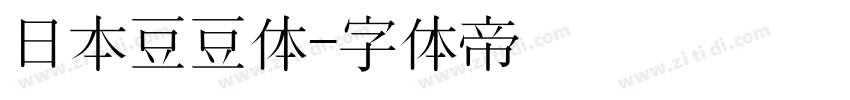 日本豆豆体字体转换