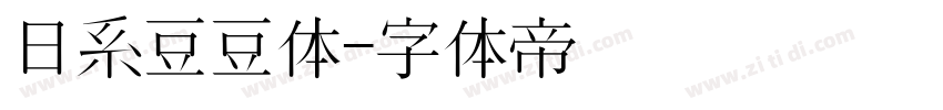 日系豆豆体字体转换