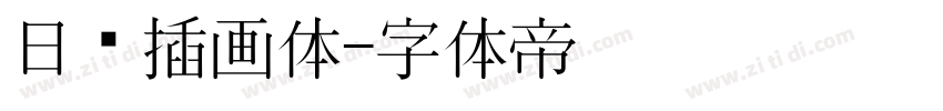 日记插画体字体转换