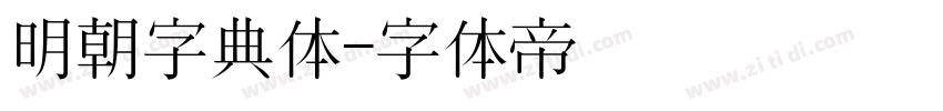 明朝字典体字体转换