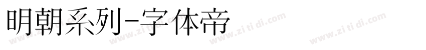 明朝系列字体转换