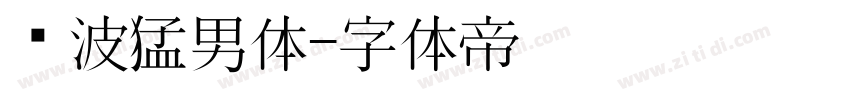 晓波猛男体字体转换