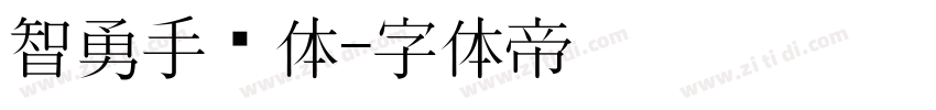 智勇手书体字体转换